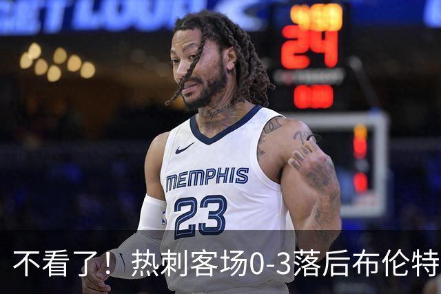 不看了！热刺客场0-3落后布伦特福德，球迷第81分钟已经提前退场