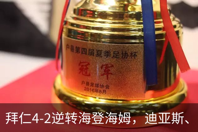 拜仁4-2逆转海登海姆，迪亚斯、查韦斯建功，穆西亚拉无对抗倒地